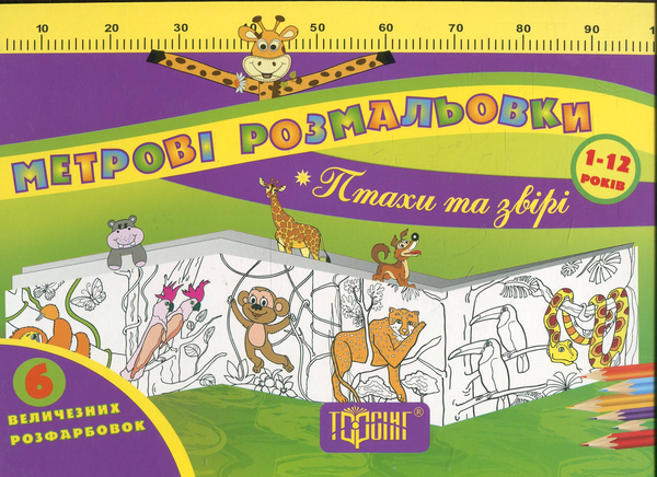 Бумажная книга «Метрові розмальовки. Птахи та звіри» - фото №1