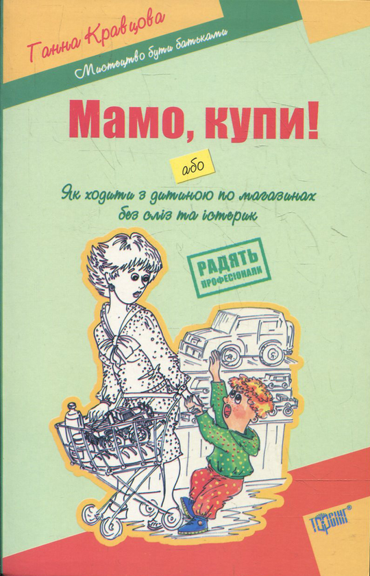 Паперова книга «Мамо, купи!», автор Ганна Кравцова - фото №1