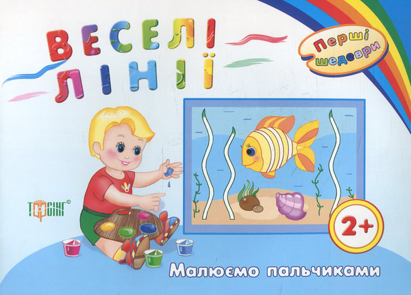 Книга Веселі лінії. Малюємо пальчиками. Дітям віком...