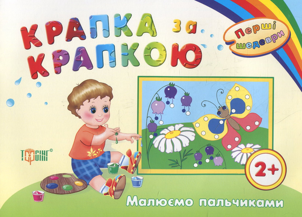 Книга Крапка за крапкою. Малюємо пальчиками. Дітям...