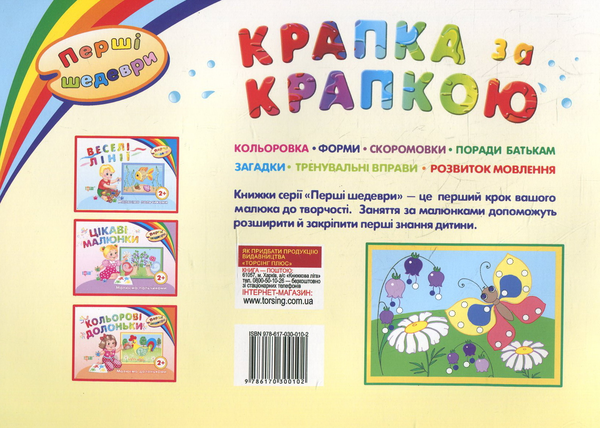 Бумажная книга «Крапка за крапкою. Малюємо пальчиками. Дітям віком від 2 років» - фото №1