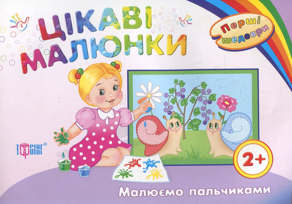 Бумажная книга «Цікаві малюнки . Малюємо пальчиками. Дітям віком від 2 років» - фото №1