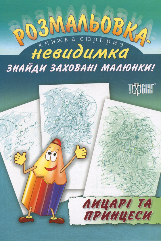 Бумажная книга «Розмальовка-невидимка.  Лицарі та принцеси» - фото №1