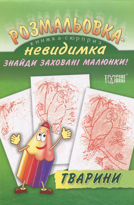 [object Object] «Розмальовка-невидимка.  Тварини» - фото №1