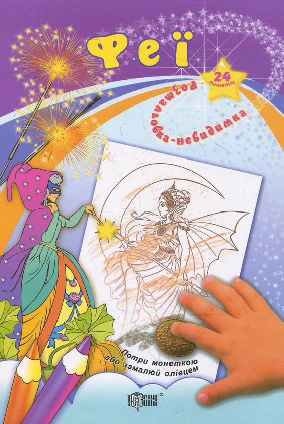 Книга Розмальовка-невидимка. Феї