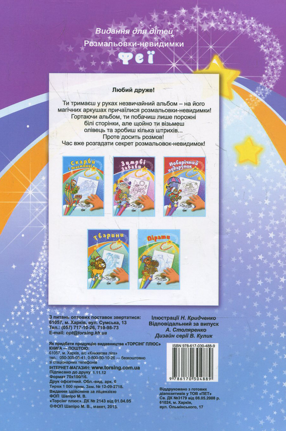 Бумажная книга «Розмальовка-невидимка. Феї» - фото №1