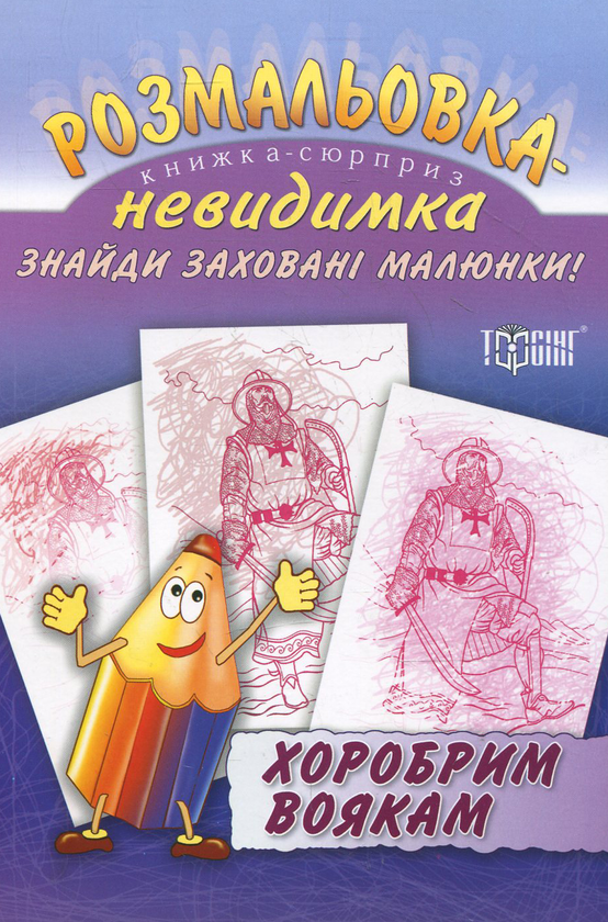 Розмальовка-невидимка. Хоробрим воякам