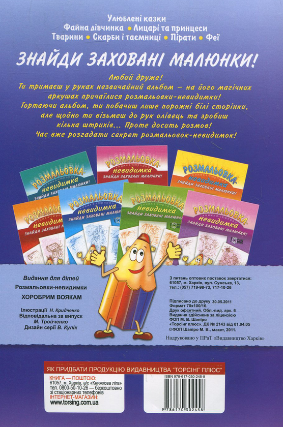 Бумажная книга «Розмальовка-невидимка. Хоробрим воякам» - фото №1