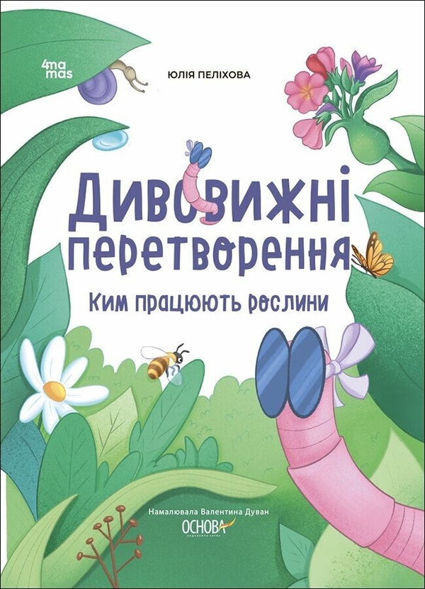 [object Object] «Дивовижні перетворення. Ким працюють рослини», автор Юлія Пелихова - фото №1