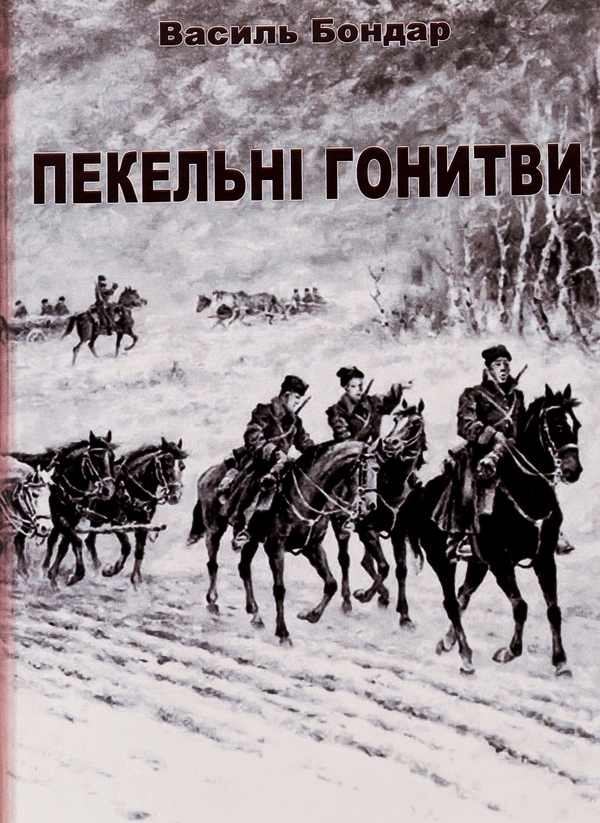 Паперова книга «Пекельні гонитви», автор Василь Бондар - фото №1