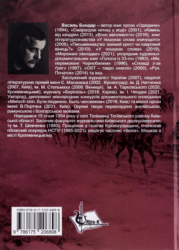 Паперова книга «Пекельні гонитви», автор Василь Бондар - фото №1
