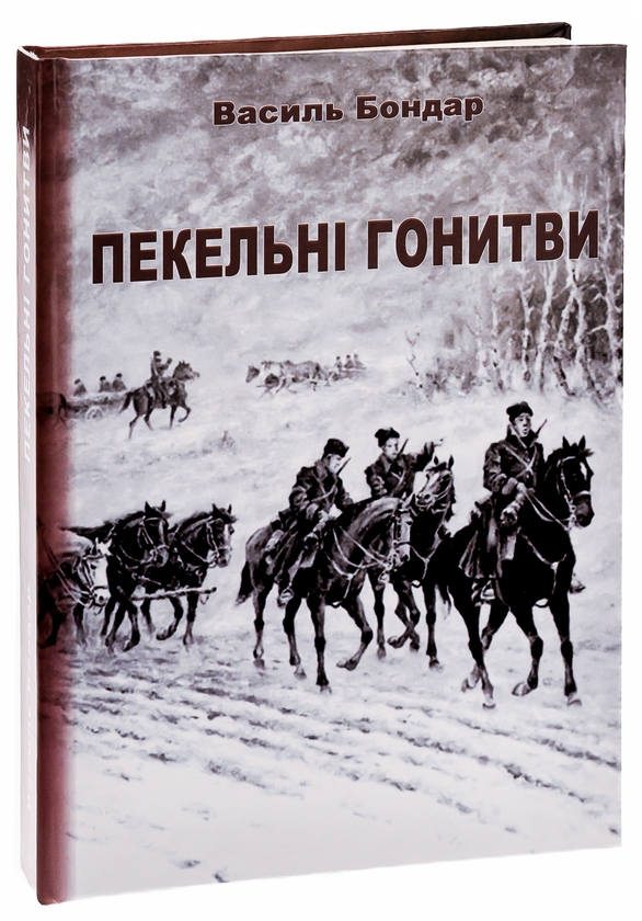 Паперова книга «Пекельні гонитви», автор Василь Бондар - фото №1