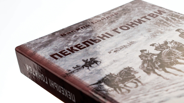 Паперова книга «Пекельні гонитви», автор Василь Бондар - фото №1