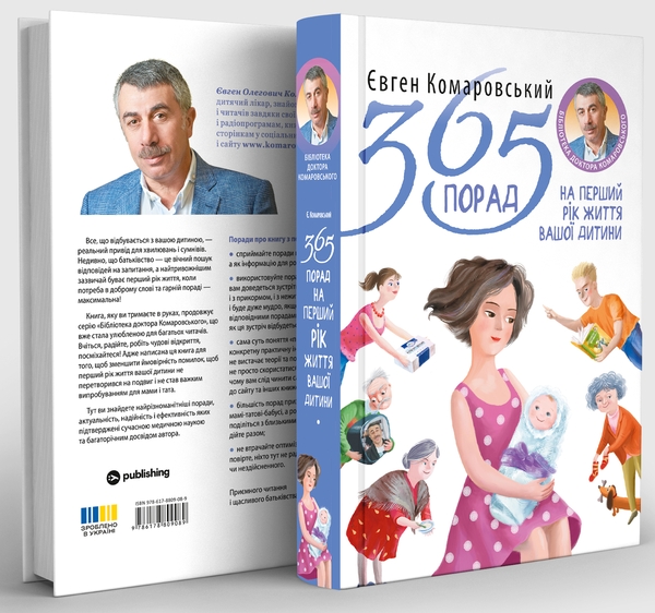 Книга «365 порад на перший рiк життя вашої дитини» – Евгений