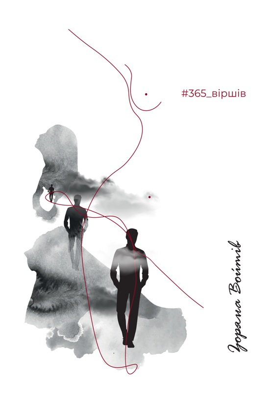 Бумажная книга «#365_віршів», автор Зоряна Войтив - фото №1