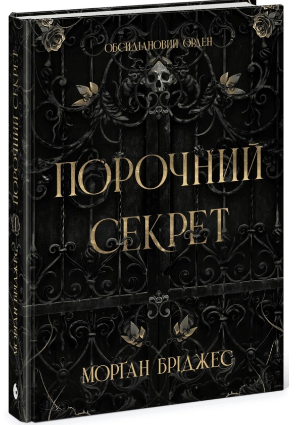 Бумажная книга «Порочний секрет», автор Морган Бриджес - фото №1