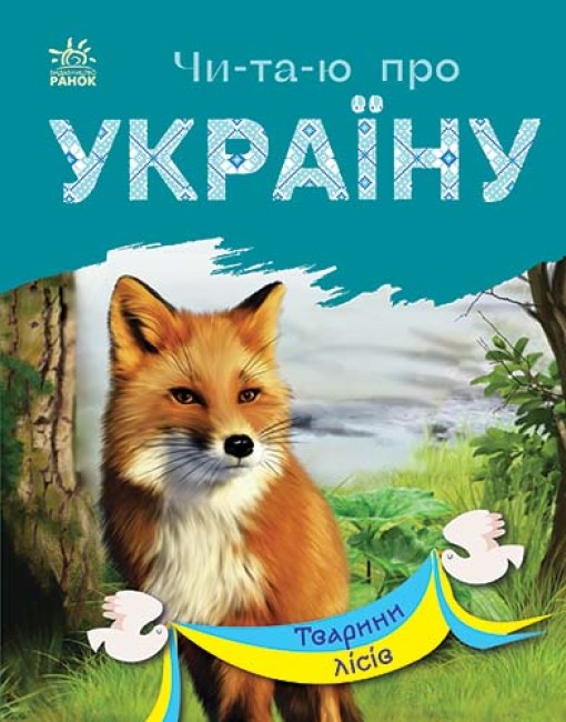 Бумажная книга «Тварини лісів», автор Юлия Каспарова - фото №1