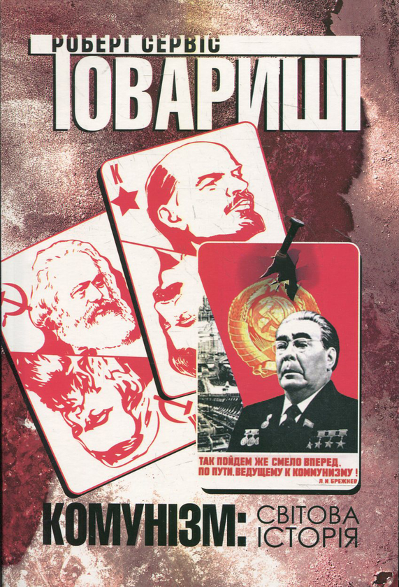 Книга Товариші. Комунізм: світова історія