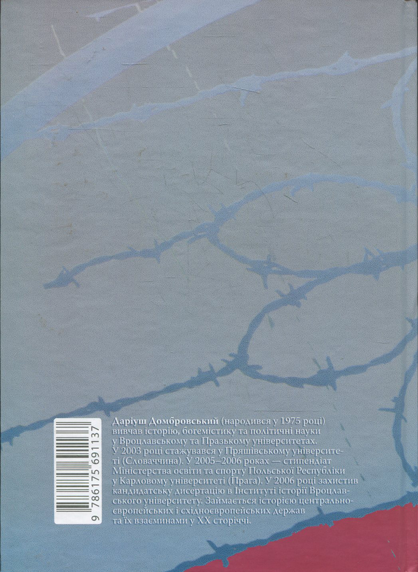 Бумажная книга «Польща і Закарпаття. 1938-1939», автор Дариуш Домбровский - фото №1