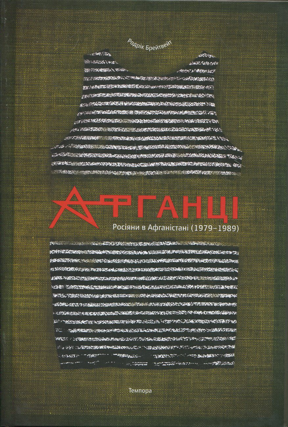 Бумажная книга «Афганці», автор Родрик Брейтвейт - фото №1