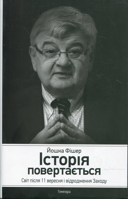 Бумажная книга «Історія повертається. Світ після 11 вересня і відродження Заходу», автор Йошка Фишер - фото №1