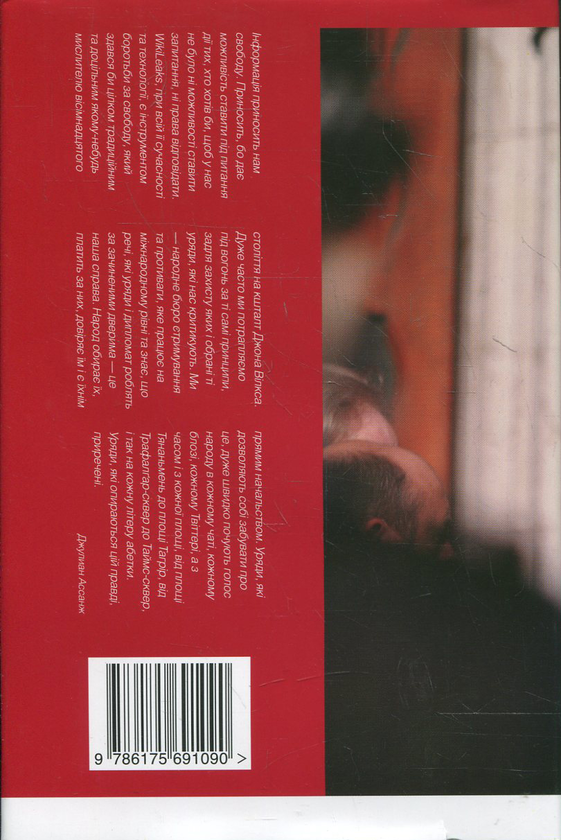 Бумажная книга «Джуліан Ассанж. Неавторизована автобіографія», автор Джулиан Ассанж - фото №1