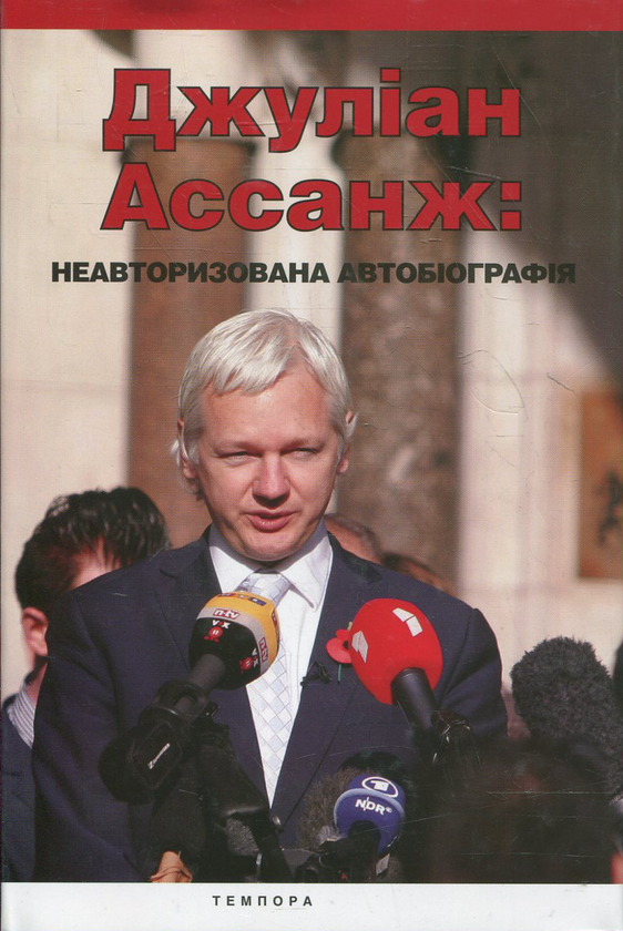Бумажная книга «Джуліан Ассанж. Неавторизована автобіографія», автор Джулиан Ассанж - фото №1