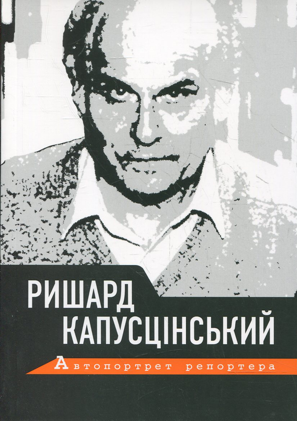 Паперова книга «Автопортрет репортера», автор Ришард Капусцінський - фото №1