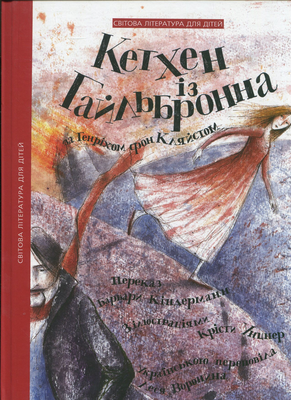 Паперова книга «Кетхен із Гайльбронна», автор Генріх фон Клейст - фото №1