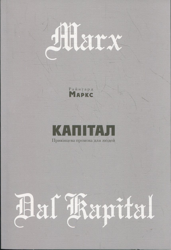 Бумажная книга «Капітал», автор Райнгард Маркс - фото №1