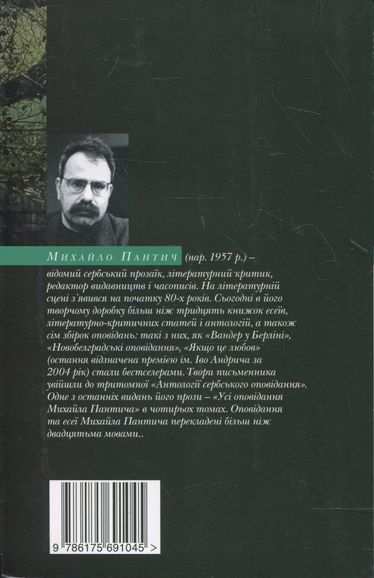 Бумажная книга «Якщо це любов. Читати о четвертій годині ранку», автор Михаил Пантич - фото №1