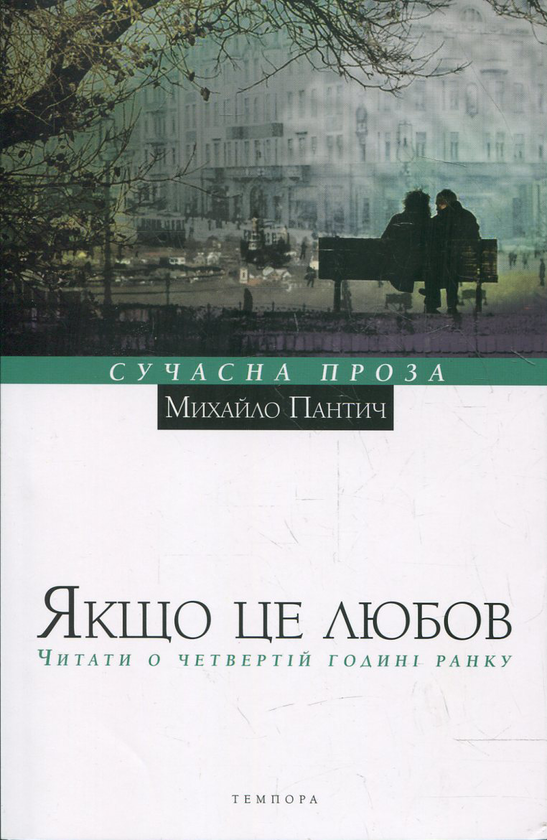Бумажная книга «Якщо це любов. Читати о четвертій годині ранку», автор Михаил Пантич - фото №1