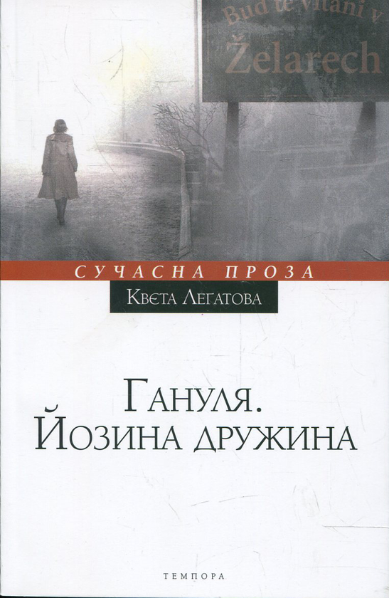 Паперова книга «Гануля. Йозина дружина», автор К. Легатова - фото №1