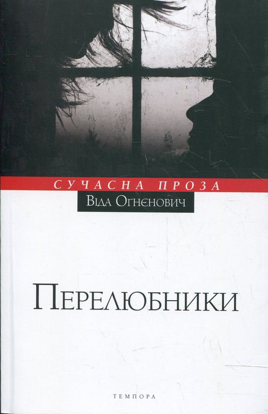 Паперова книга «Перелюбники», автор Віда Огнєнович - фото №1
