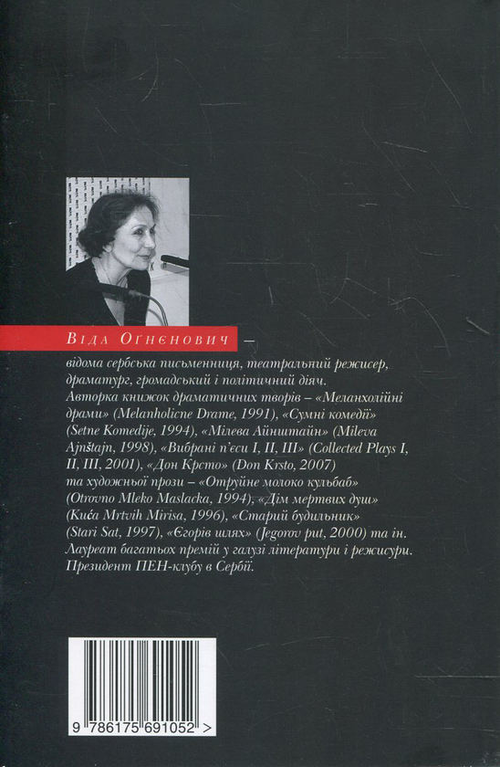 Паперова книга «Перелюбники», автор Віда Огнєнович - фото №1