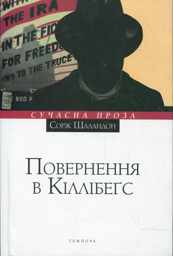 Паперова книга «Повернення в Кіллібегс», автор Сорж Шаландон - фото №1