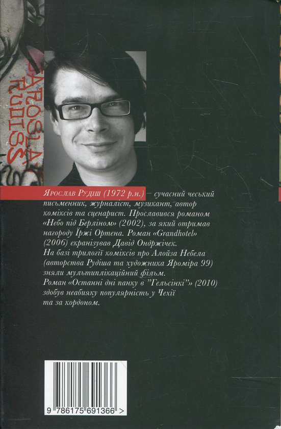 Паперова книга «Останні дні панку в "Гельсінкі"», автор Ярослав Рудіш - фото №1