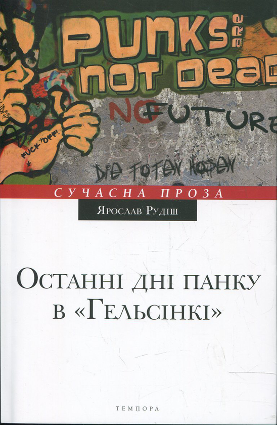 Паперова книга «Останні дні панку в "Гельсінкі"», автор Ярослав Рудіш - фото №1