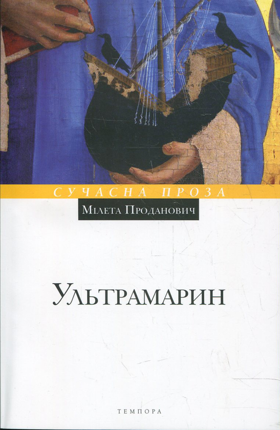 Бумажная книга «Ультрамарин», автор Милета Проданович - фото №1