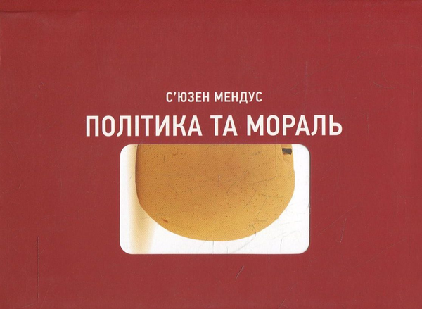 Паперова книга «Політика та мораль», автор С'юзен Мендус - фото №1