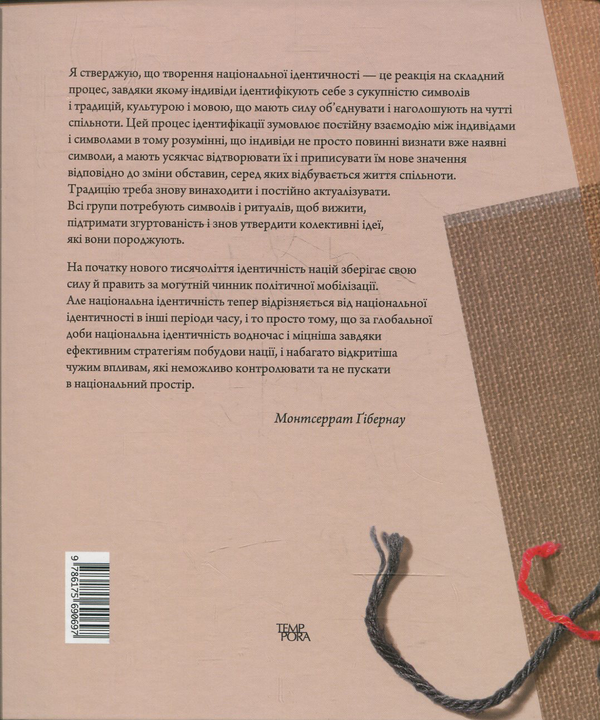 Паперова книга «Ідентичність націй», автор Монтсеррат Гібернау - фото №1