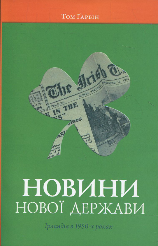Бумажная книга «Новини нової держави. Ірландія в 1950-х роках», автор Том Гаврин - фото №1