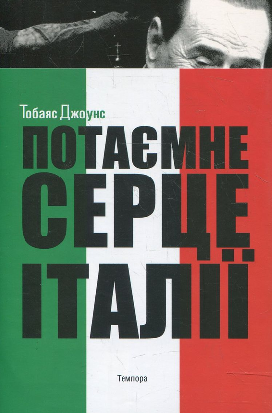 Паперова книга «Потаємне серце Італії», автор Тобаяс Джоунс - фото №1