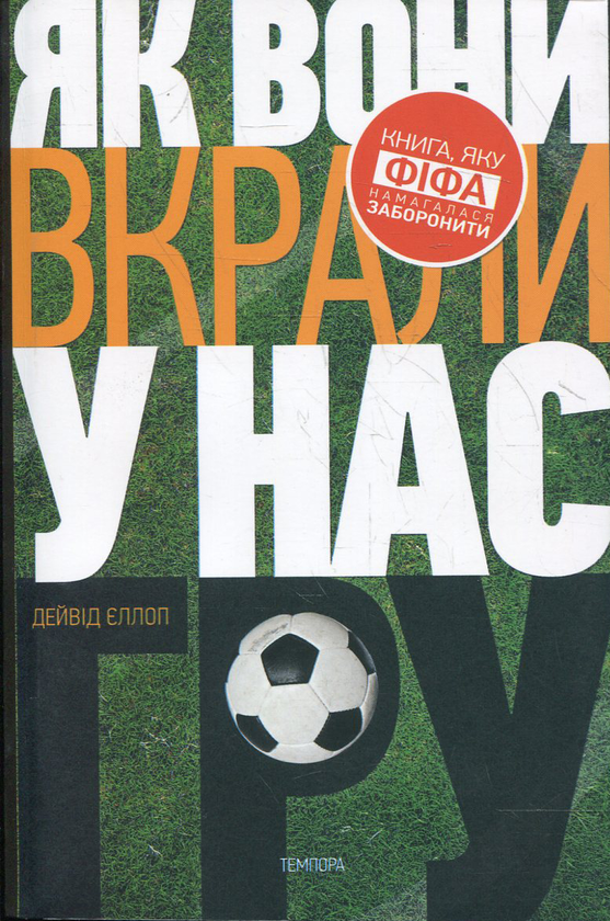 Паперова книга «Як вони вкрали у нас гру», автор Дейвид Еллоп - фото №1