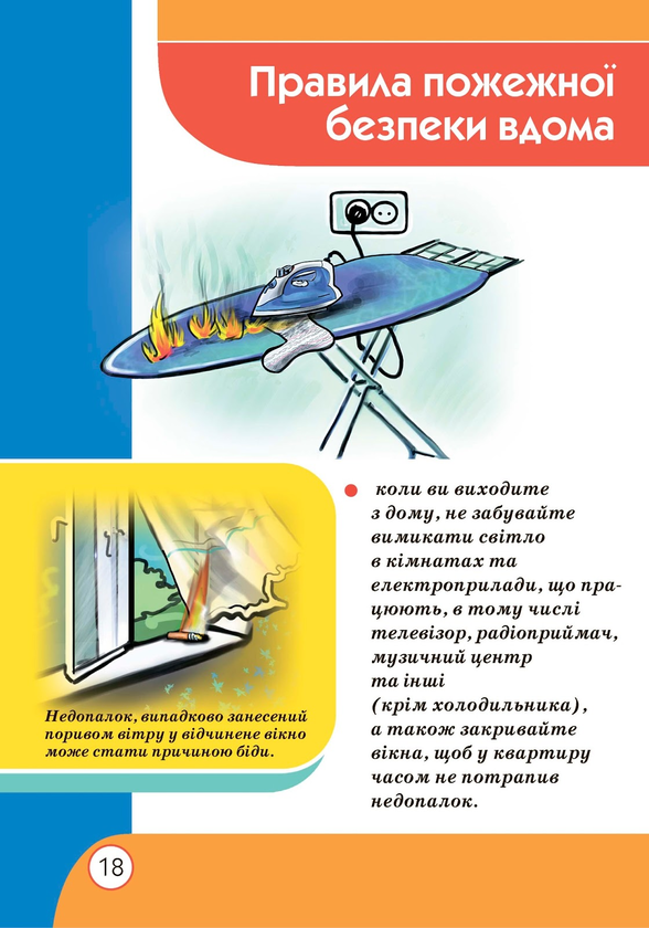 Бумажная книга «Правила пожежної безпеки для дітей», автор Георгий Мунин - фото №1