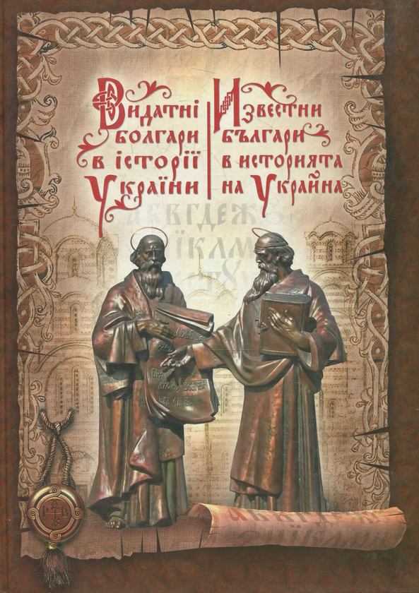 Бумажная книга «Видатні болгари в історії України», авторов Георгий Мунин, Христо Роглев - фото №1