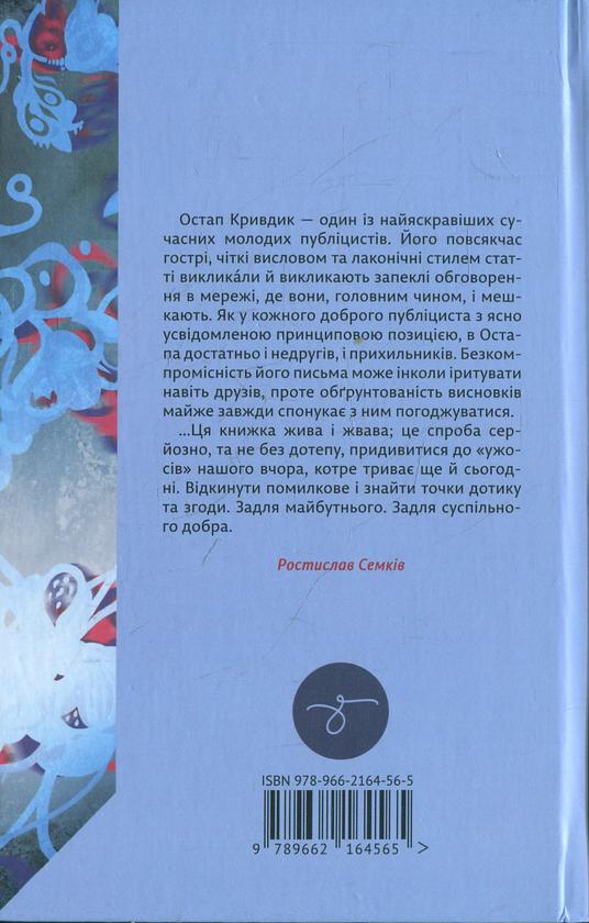 Паперова книга «Ужоси українізації», автор Остап Кривдик - фото №1