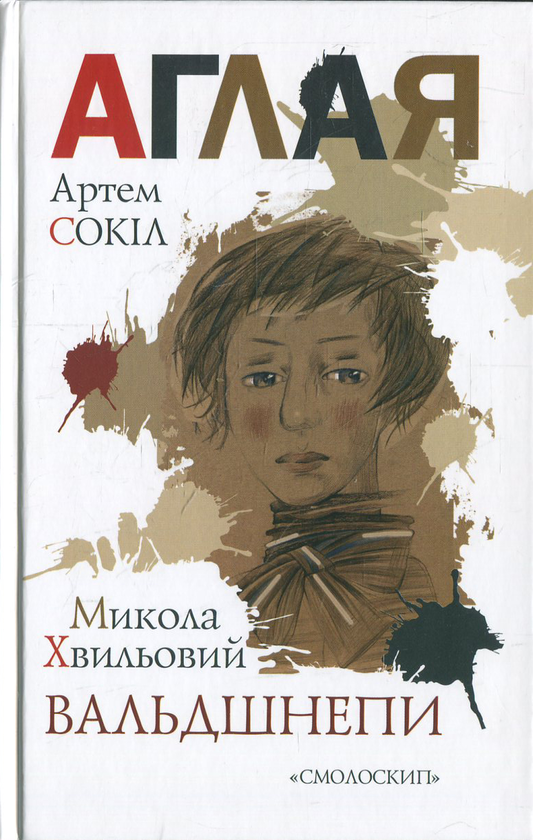 Паперова книга «Аглая. Вальдшнепи», авторів Микола Хвильовий, Артем Сокіл - фото №1