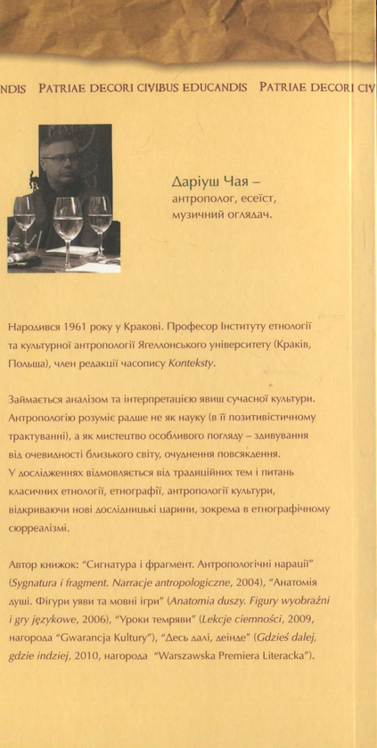Паперова книга «Антропологія як духовна вправа», автор Даріуш Чая - фото №1