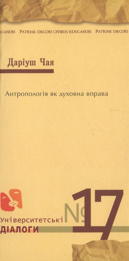 Паперова книга «Антропологія як духовна вправа», автор Даріуш Чая - фото №1